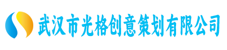 武汉市光格创意策划有限公司